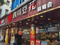 -新蜀会四川豆花(五羊店)
