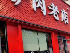 -闫家驴肉老店(华电一校店)