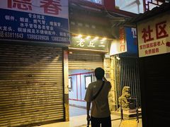 门面-老丘丘(较场口店)