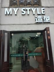门面-MyStyle美发沙龙