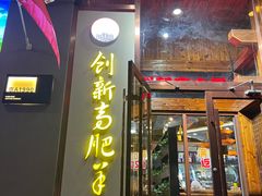 -创新高肥羊火锅(朝阳路店)