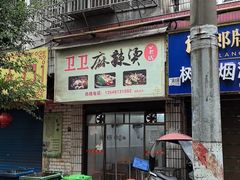 -卫卫麻辣烫(建设新村路店)