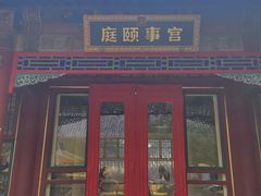 -宫事颐庭·老佛爷贵寿下午茶(颐和园店)