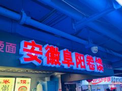门面-安徽阜阳卷馍(西单店)