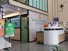 -半岛宠物医院24小时(科华中路店)