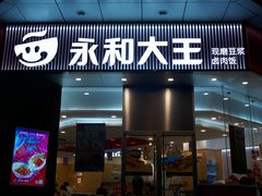 门面-永和大王(友谊店)