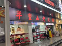 -芈重山老火锅(广州首店)