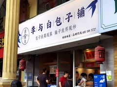 门面-李与白包子铺(桐梓林店)