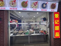 -景记甜品