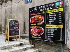 -朴厝私房菜(鼓浪屿店)