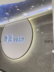 点击看大图 -AP•澳派设计•烫发•染发•漂发