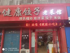 -老健康贾姨原味馆
