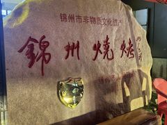 -锦州御烧烤(人民街店)