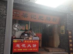 门面-梁记肥肠粉(宽窄巷子店)