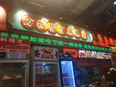 -文立新麻辣烫(合生汇21街区店)