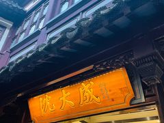 -沈大成(城隍庙店)