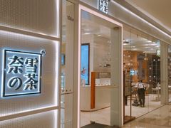 门面-奈雪的茶(国金中心店)