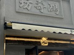 -辛一·铜锣烧(鸿寿坊店)
