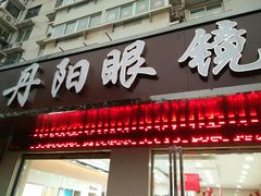 -罗创丹阳眼镜(童卫路店)