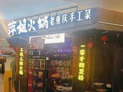 -萍姐火锅·公路夜市(打浦桥日月光店)