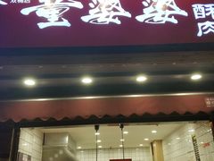 -童婆婆酥肉(双楠店)