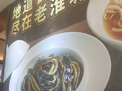 -老淮城·长鱼面(河下古镇店)
