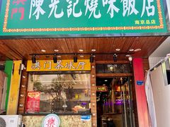 -澳门陈光记烧味饭店(南京德基广场店)