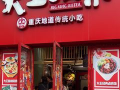 -大王油茶(二厂文创公园店)