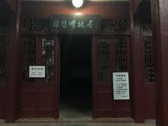 -徐悲鸿故居