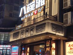 -八碗湘长沙市井菜(坡子街店)