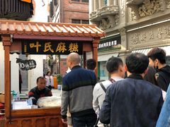-叶氏麻糍(鼓浪屿店)