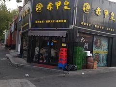 门面-赤甲皇(仙霞路店)