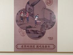 -朱新年·苏式汤团·面点(北寺塔店)