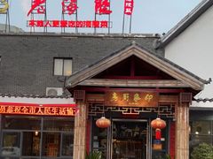 门面-老海陵·泰州菜(三水湾店)