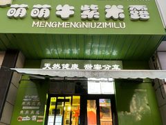-萌萌牛紫米露(烟台大学店)