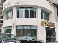 -甄御•海鲜新青岛菜(麦岛店)