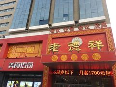 门面-老德祥酒店(德兴店)