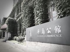 -半岛公馆(淞兴西路店)