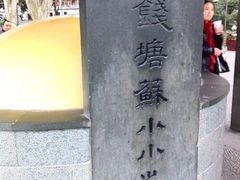 景点-杭州西湖风景名胜区-钱塘苏小小之墓