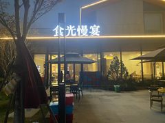 -食光慢宴·安吉土菜馆