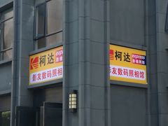 -柯达影友数码照相馆