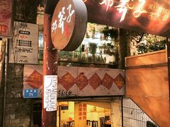 门面-邓莽子老火锅(鲁祖庙店)