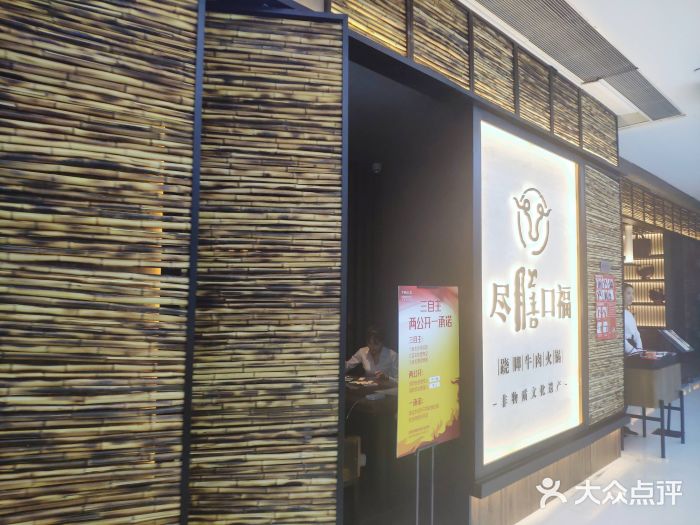 盡膳口福跷脚牛肉火锅(北美新天地店)门面图片