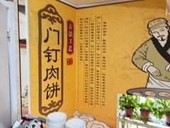 -宝瑞门钉肉饼店