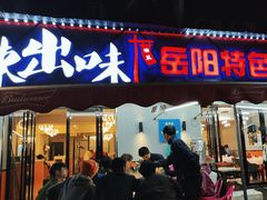 -辣出味岳阳特色烧烤·龙虾大排档(砂子塘总店)