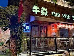 -牛焱·和牛烧肉(五大道店)