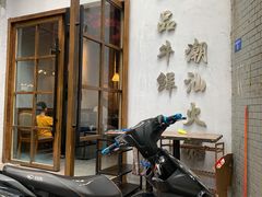 门面-一品牛鲜潮汕牛肉火锅(茶花园店)