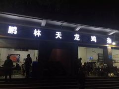 门面-鹏林天龙鸡杂