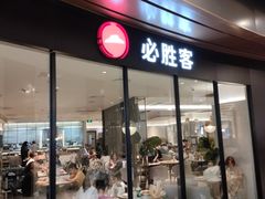 -必胜客(城西银泰店)