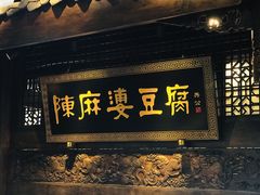 -陈麻婆豆腐总店